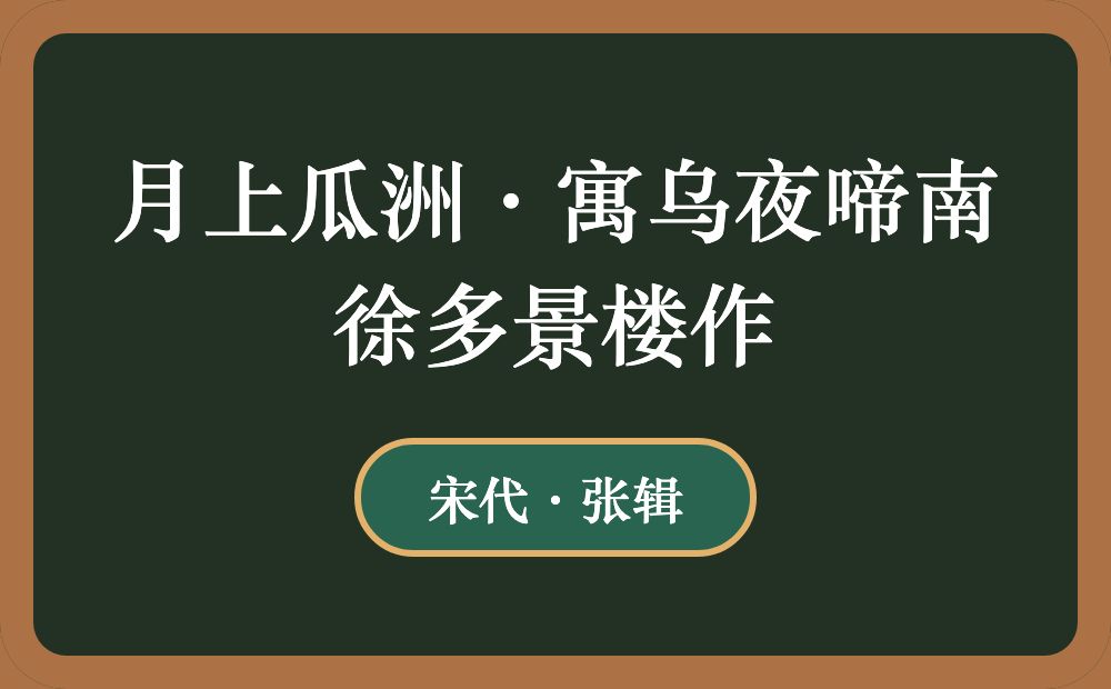 月上瓜洲·寓乌夜啼南徐多景楼作