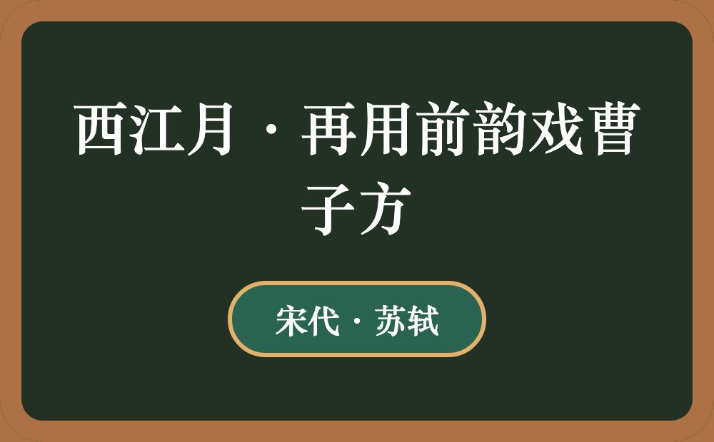 西江月·再用前韵戏曹子方