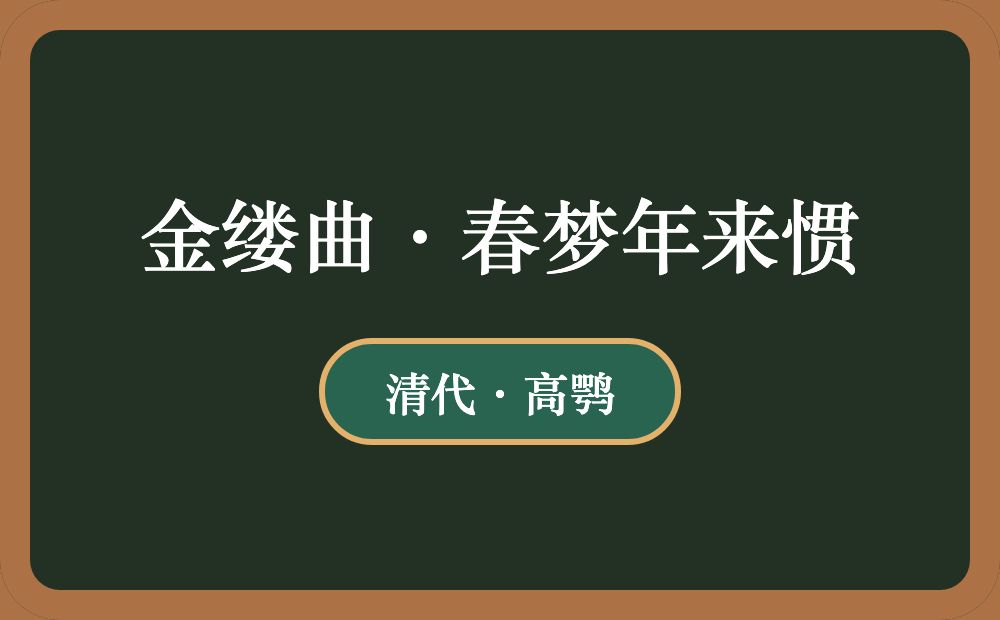 金缕曲·春梦年来惯