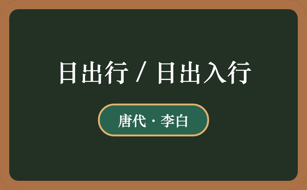 日出行 / 日出入行