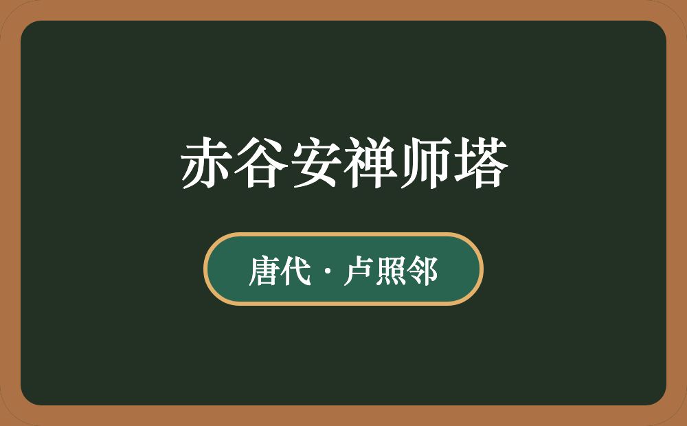 赤谷安禅师塔