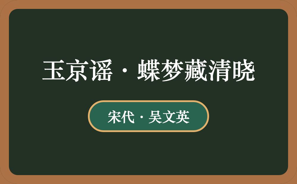 玉京谣·蝶梦藏清晓