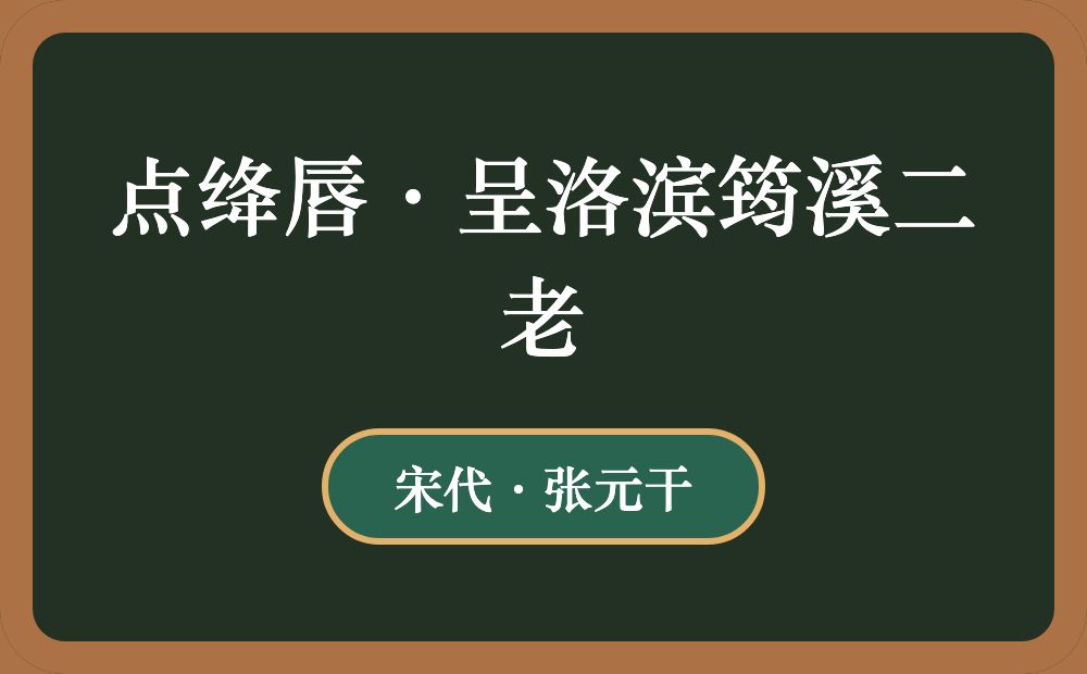 点绛唇·呈洛滨筠溪二老