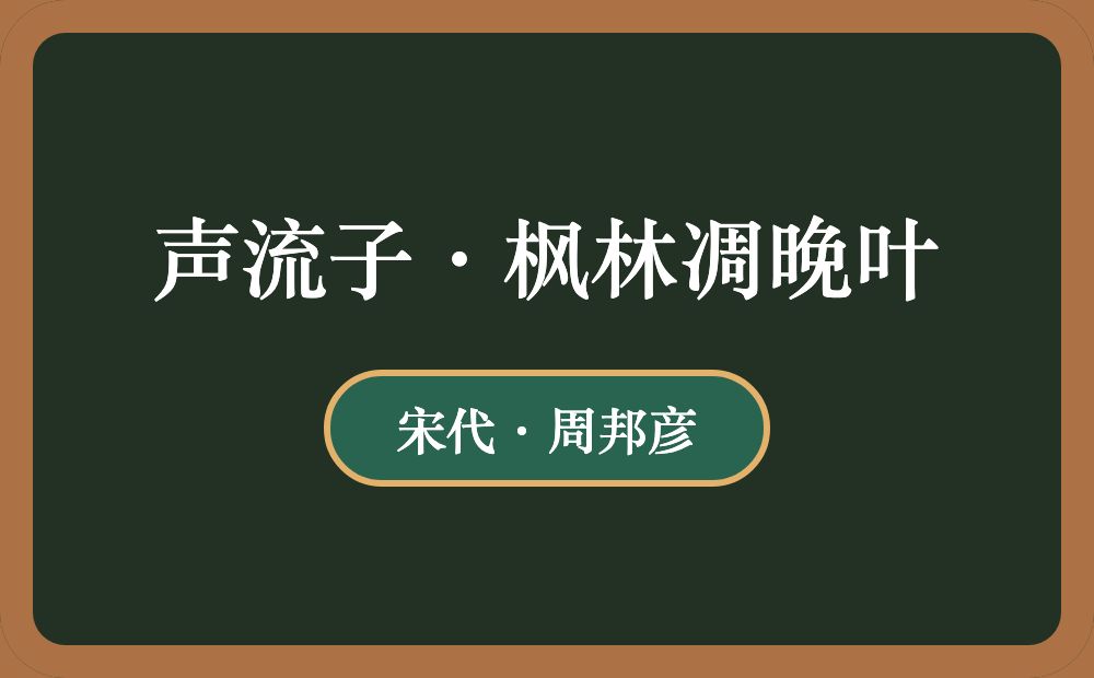 声流子·枫林凋晚叶