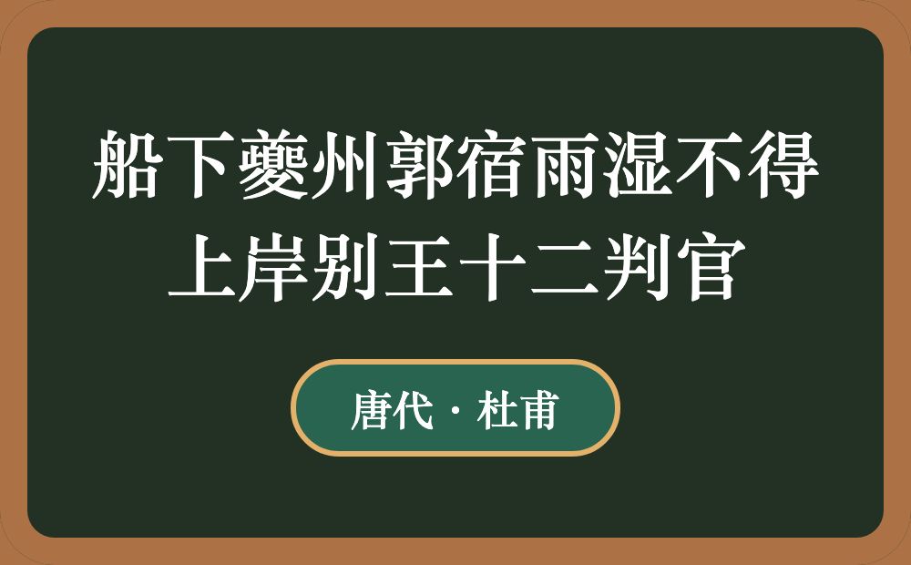 船下夔州郭宿雨湿不得上岸别王十二判官