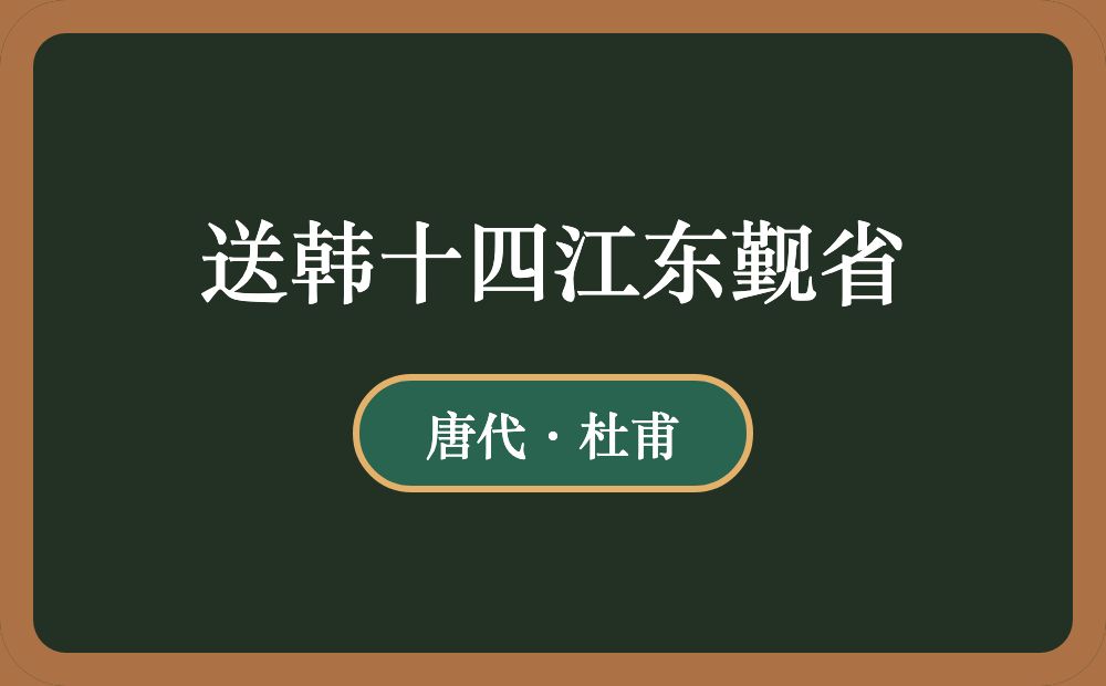 送韩十四江东觐省