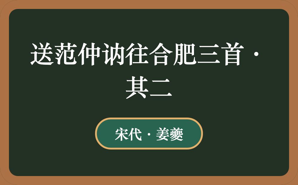 送范仲讷往合肥三首·其二