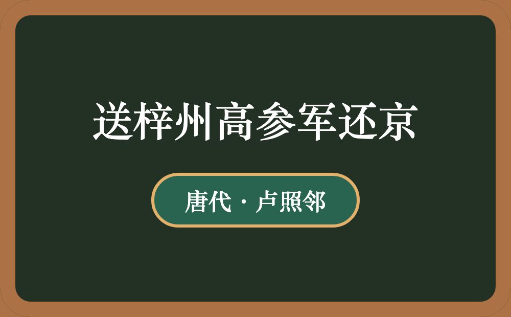 送梓州高参军还京