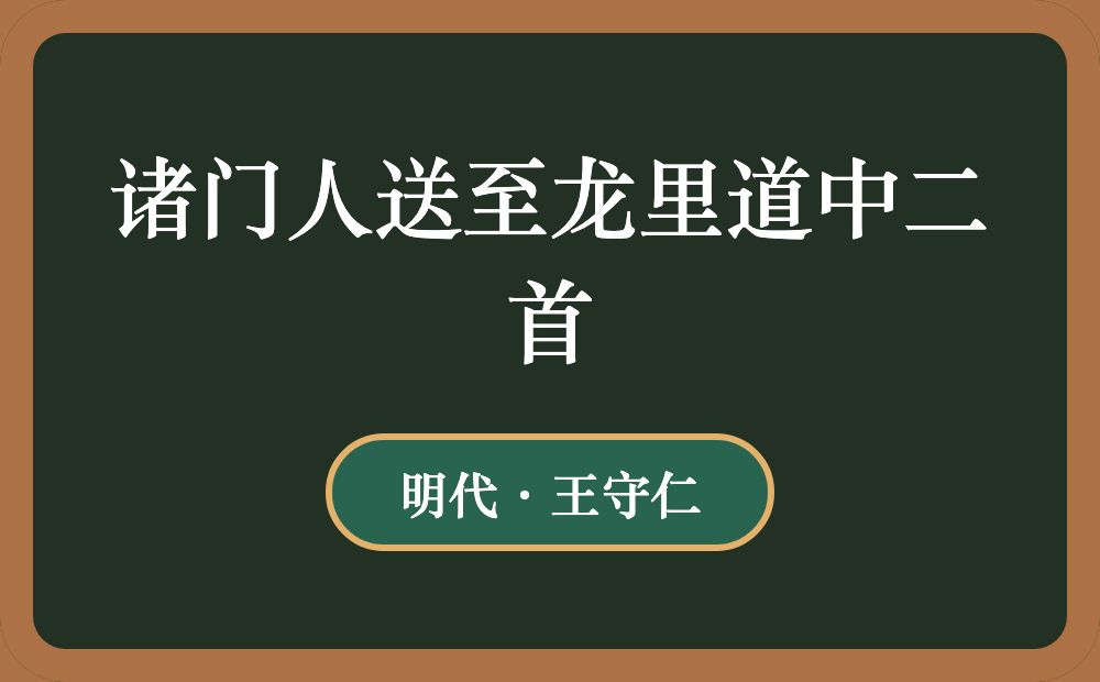 诸门人送至龙里道中二首