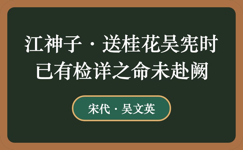 江神子·送桂花吴宪时已有检详之命未赴阙