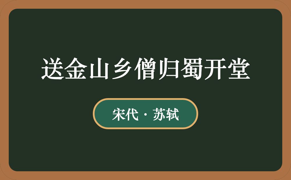 送金山乡僧归蜀开堂