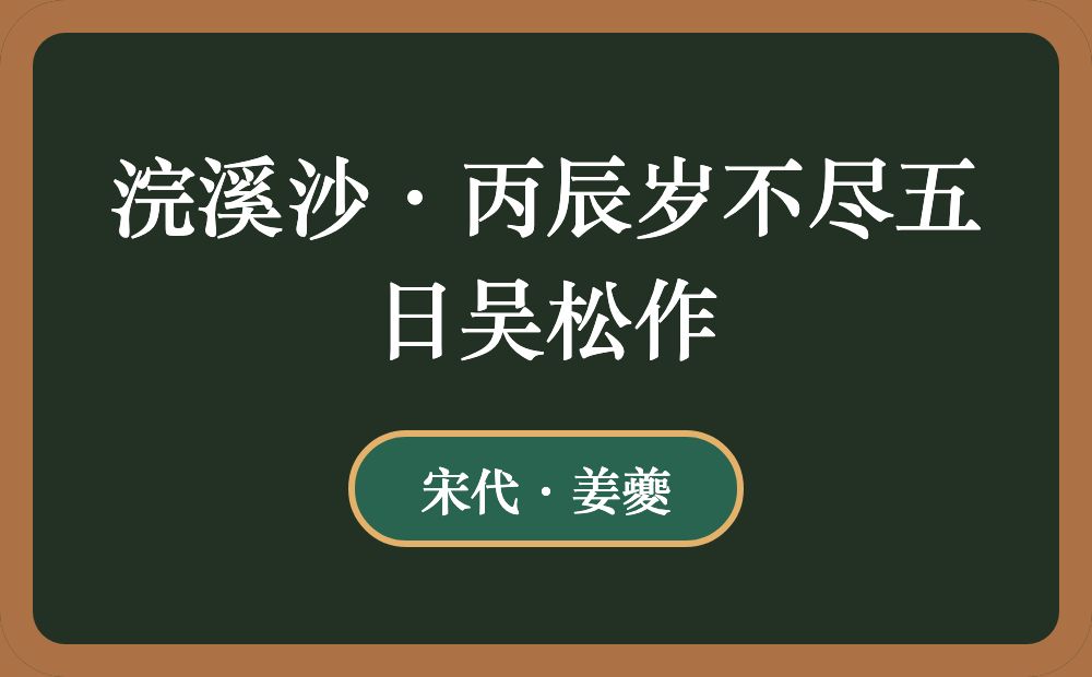 浣溪沙·丙辰岁不尽五日吴松作