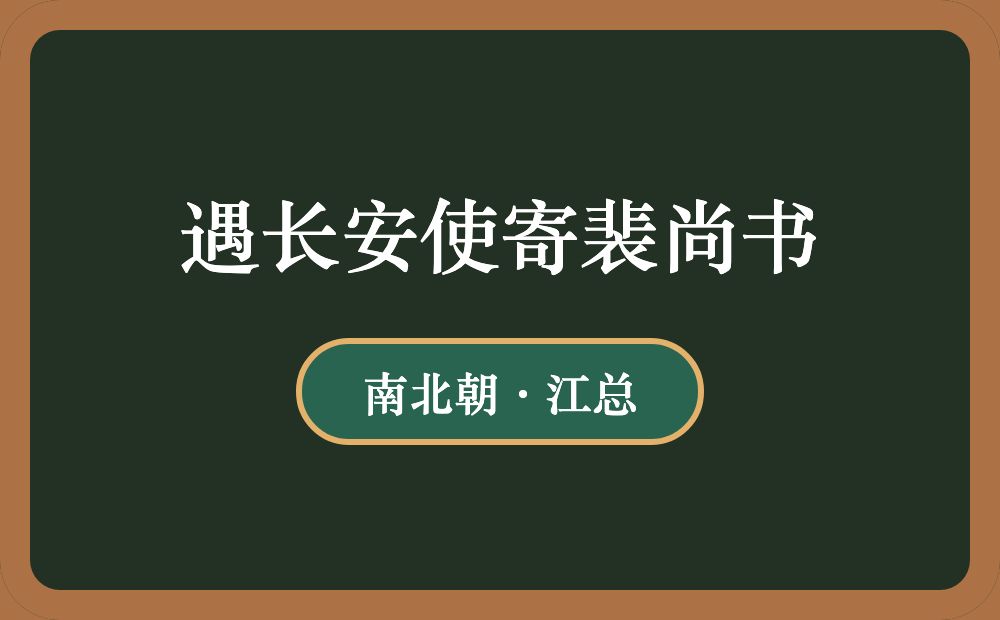 遇长安使寄裴尚书