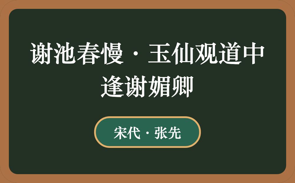 谢池春慢·玉仙观道中逢谢媚卿