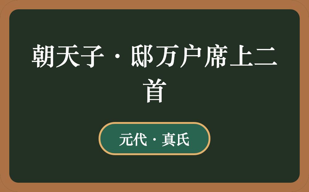 朝天子·邸万户席上二首