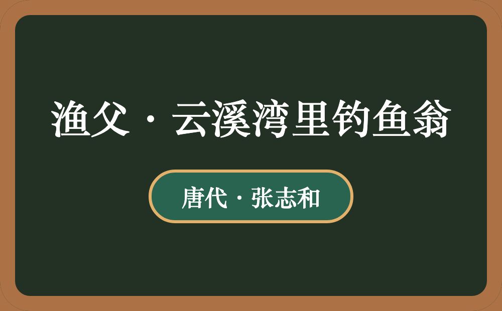 渔父·云溪湾里钓鱼翁