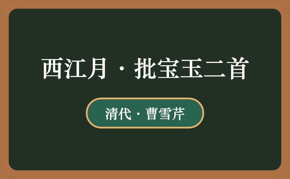 西江月·批宝玉二首