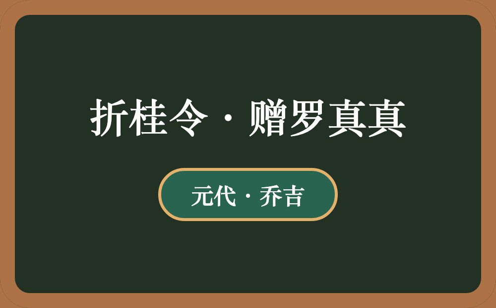 折桂令·赠罗真真