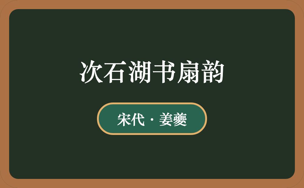 次石湖书扇韵