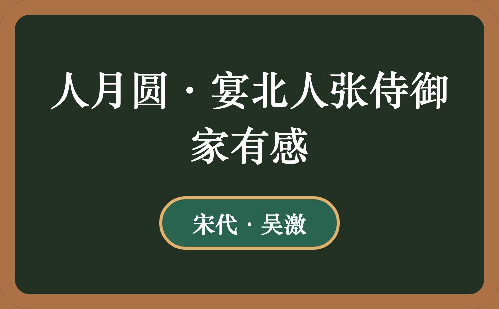 人月圆·宴北人张侍御家有感