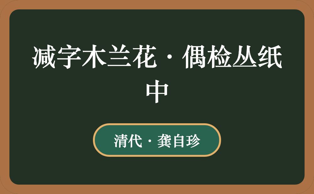 减字木兰花·偶检丛纸中