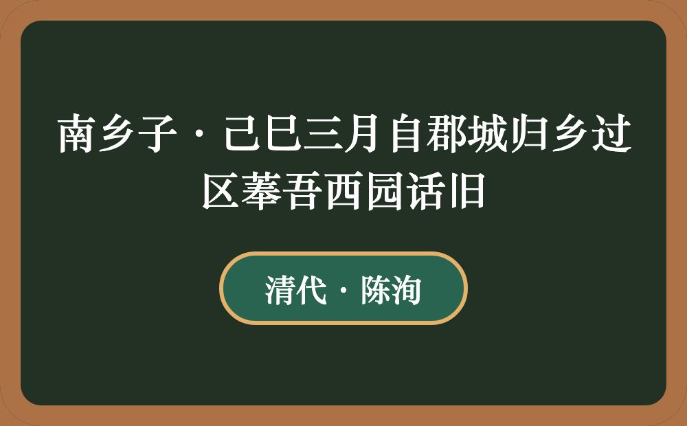 南乡子·己巳三月自郡城归乡过区菶吾西园话旧