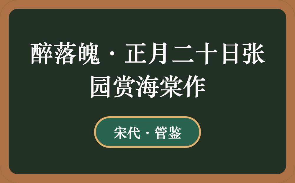 醉落魄·正月二十日张园赏海棠作