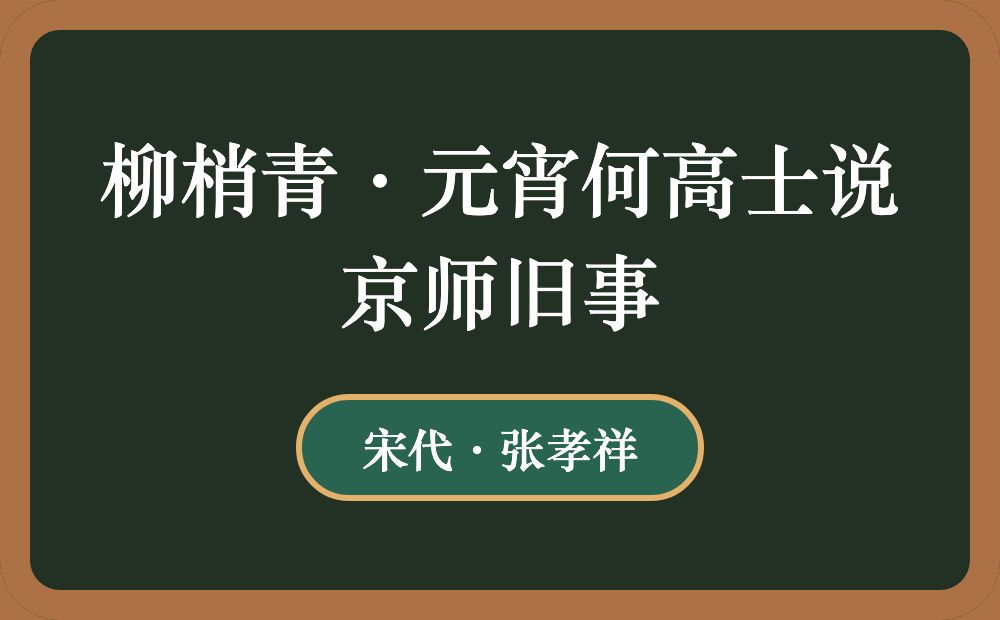 柳梢青·元宵何高士说京师旧事