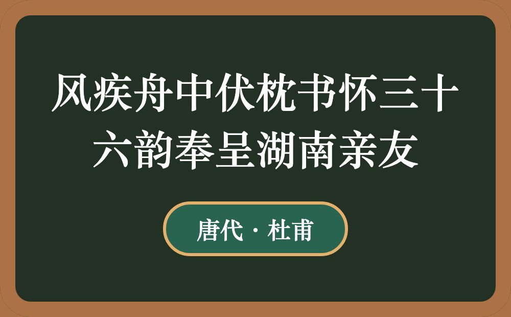 风疾舟中伏枕书怀三十六韵奉呈湖南亲友