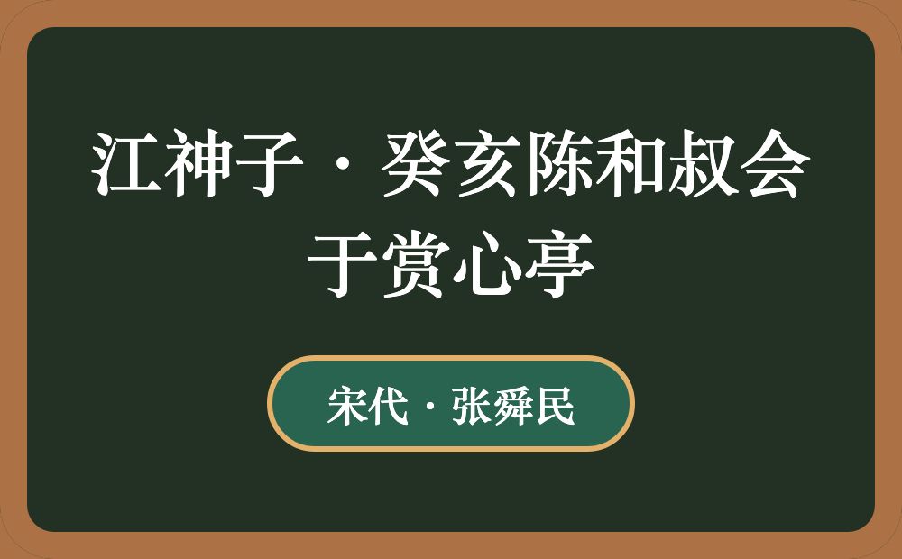 江神子·癸亥陈和叔会于赏心亭