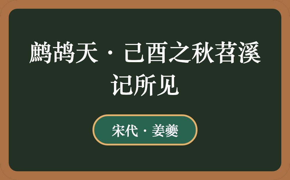 鹧鸪天·己酉之秋苕溪记所见