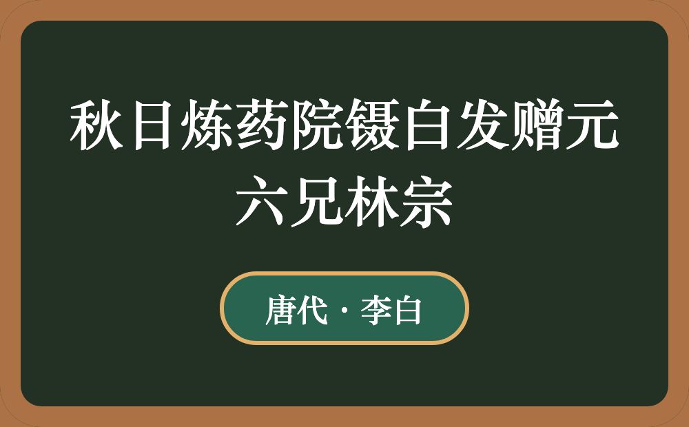 秋日炼药院镊白发赠元六兄林宗