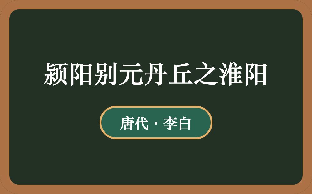 颍阳别元丹丘之淮阳