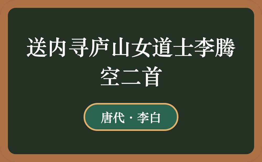 送内寻庐山女道士李腾空二首