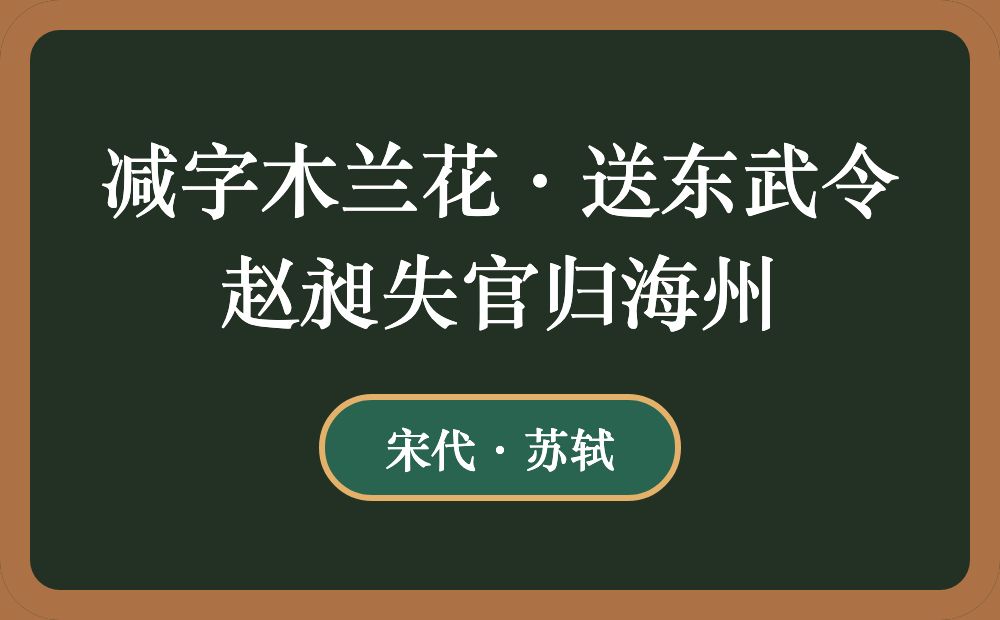 减字木兰花·送东武令赵昶失官归海州