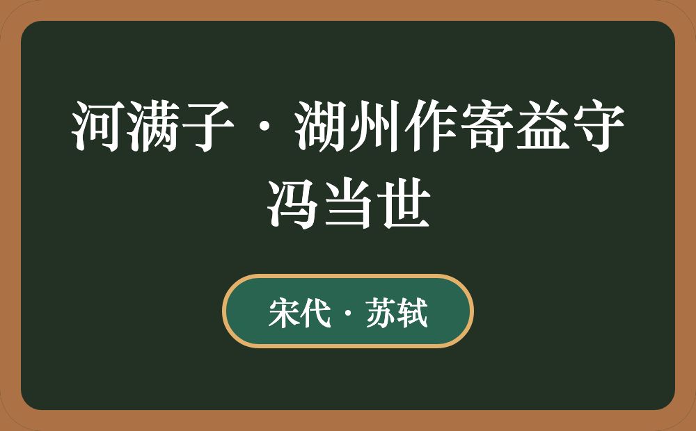 河满子·湖州作寄益守冯当世