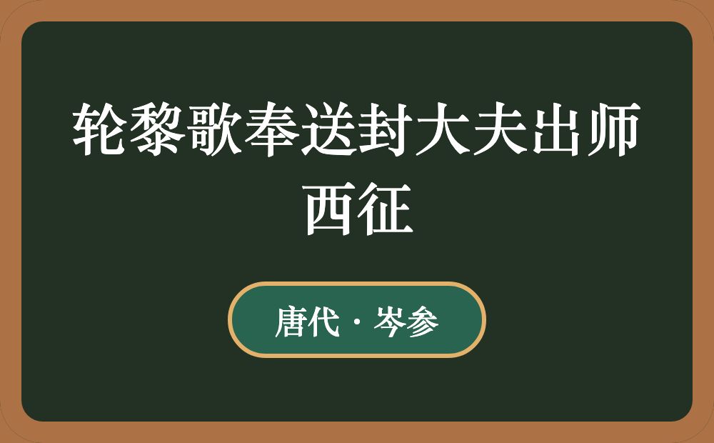 轮黎歌奉送封大夫出师西征