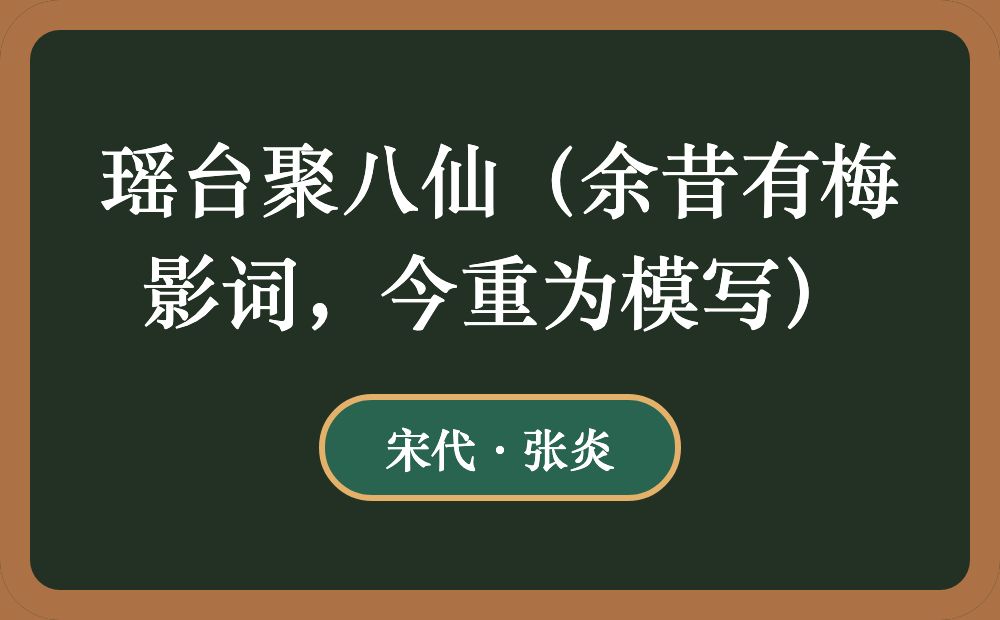 瑶台聚八仙（余昔有梅影词，今重为模写）