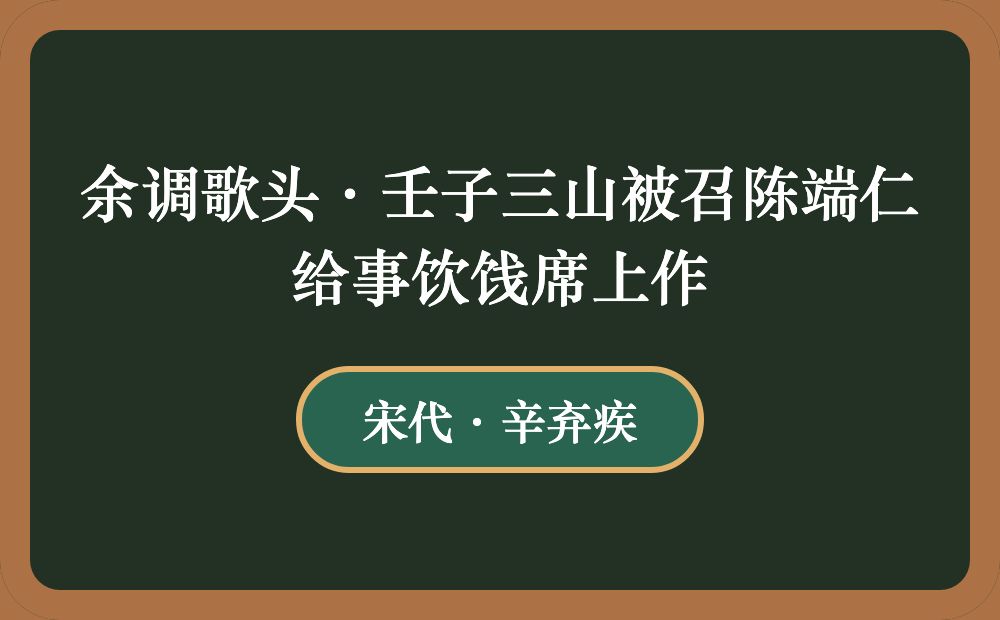 余调歌头·壬子三山被召陈端仁给事饮饯席上作