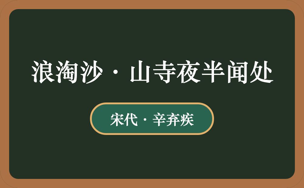 浪淘沙·山寺夜半闻处