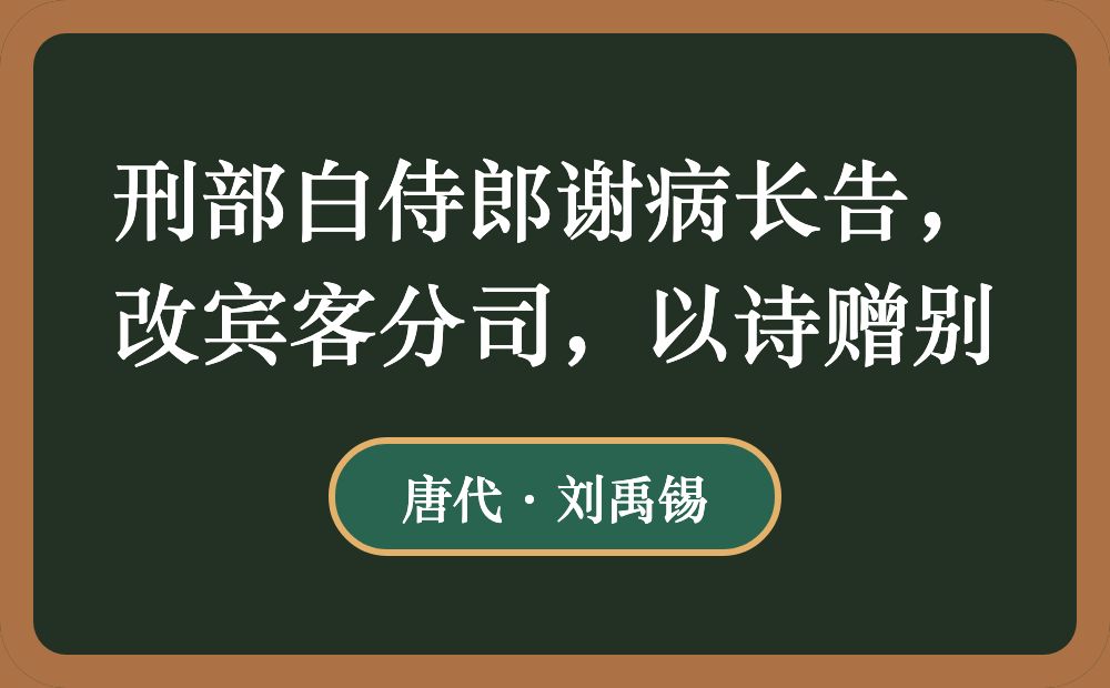 刑部白侍郎谢病长告，改宾客分司，以诗赠别