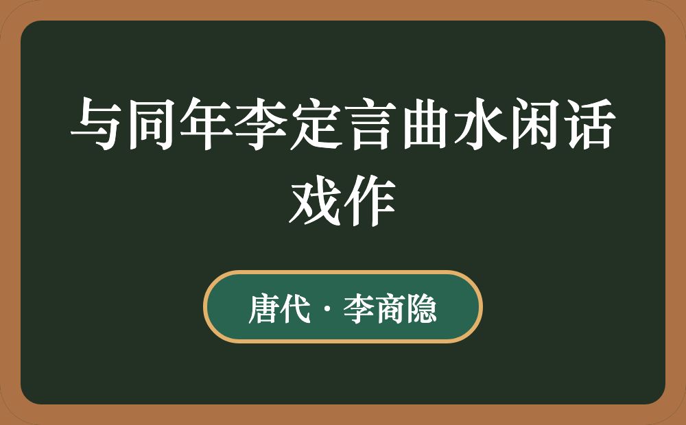 与同年李定言曲水闲话戏作