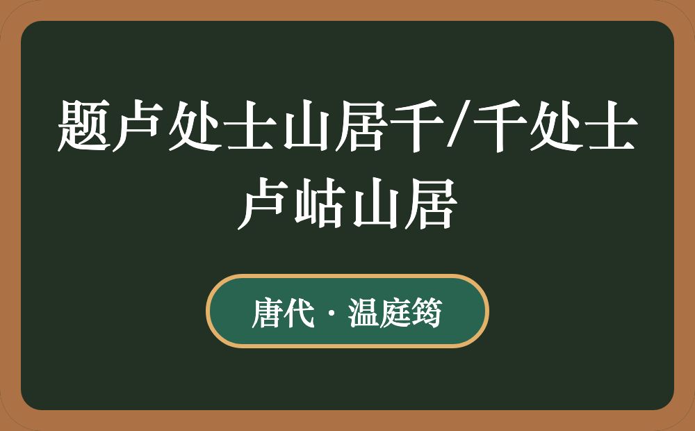 题卢处士山居千/千处士卢岵山居