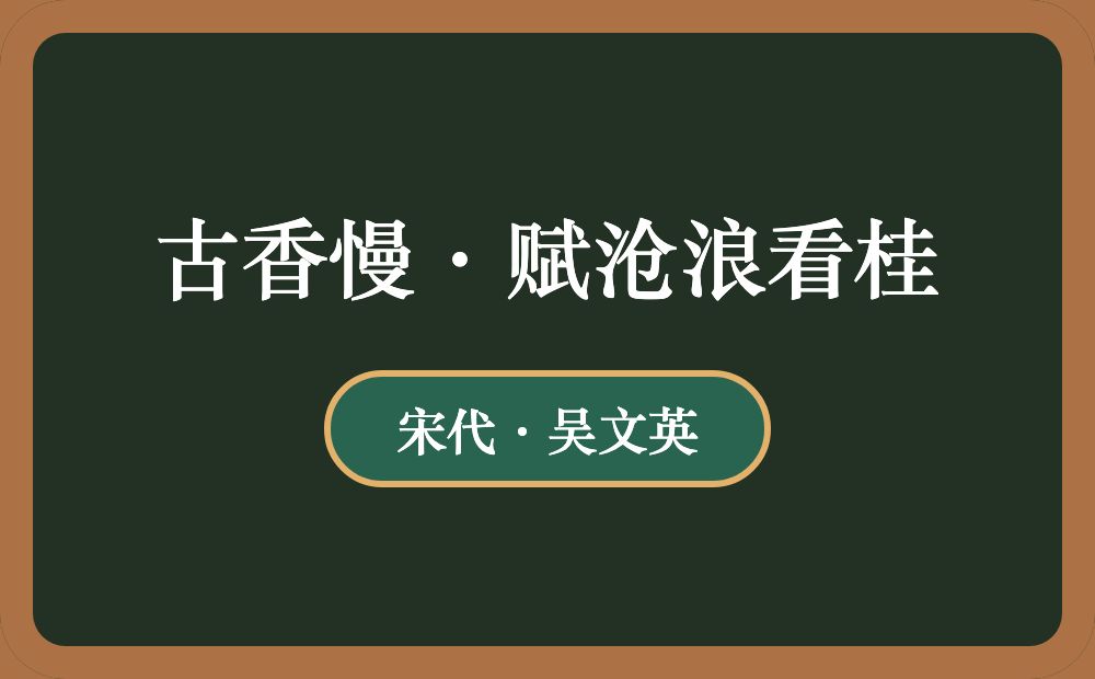 古香慢·赋沧浪看桂