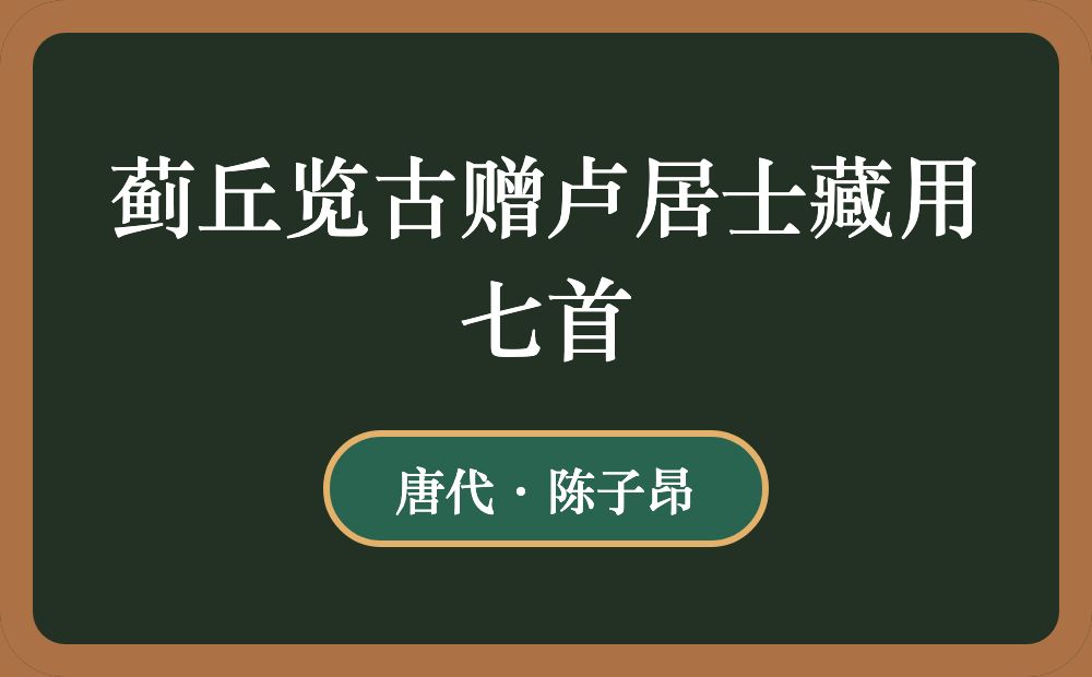 蓟丘览古赠卢居士藏用七首