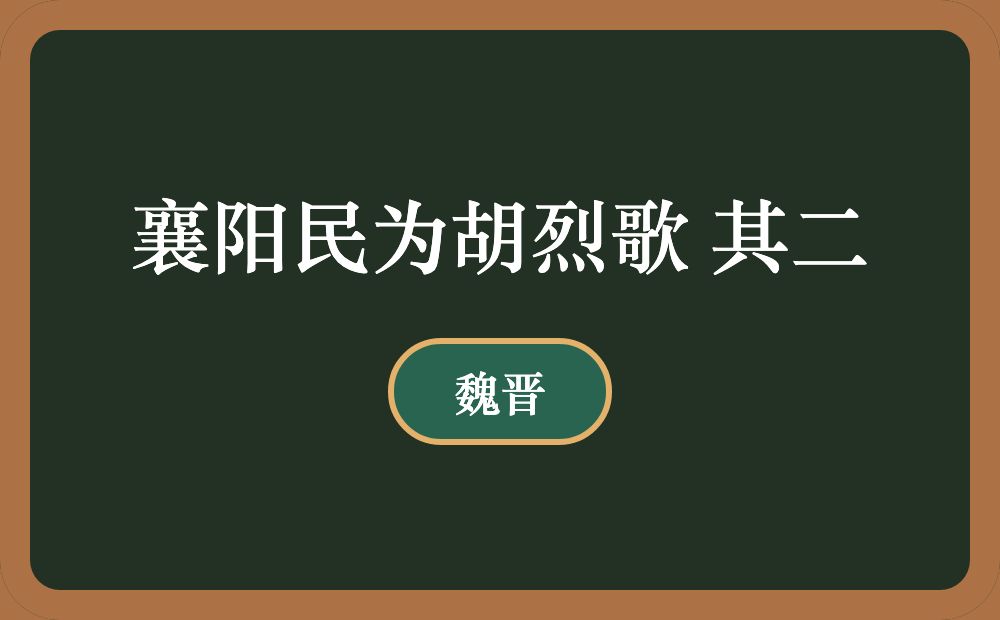 襄阳民为胡烈歌 其二