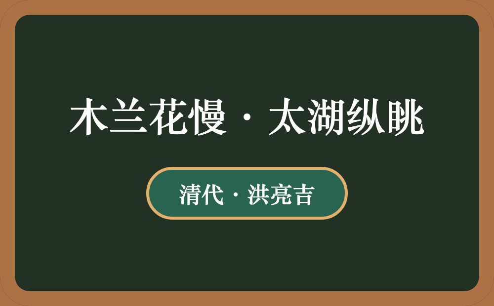 木兰花慢·太湖纵眺