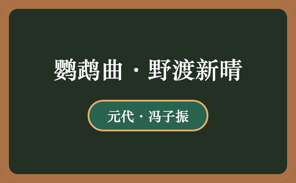 鹦鹉曲·野渡新晴