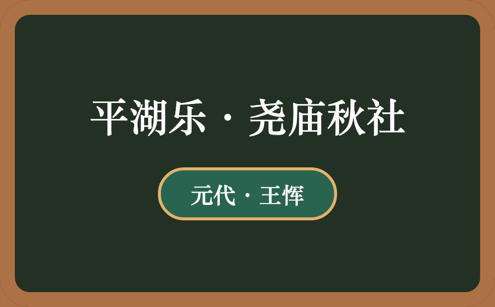 平湖乐·尧庙秋社