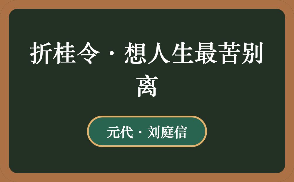 折桂令·想人生最苦别离